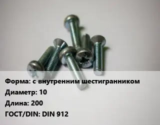 Винт с внутренним шестигранником 10х200 DIN 912